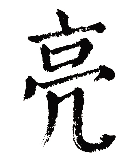 常用1000字简繁体(亮)