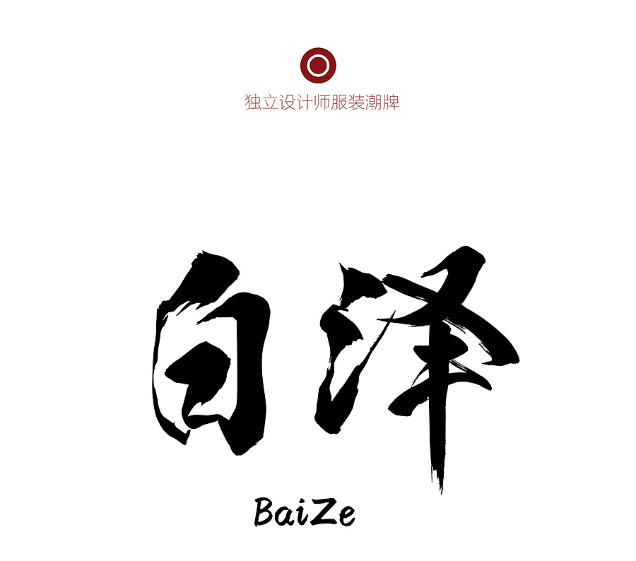 白泽logo与概念提炼