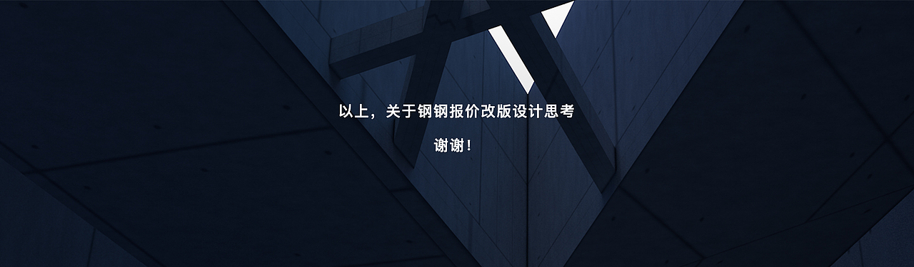 關(guān)于鋼鋼報(bào)價(jià)APP的改版設(shè)計(jì)思考（圖ZMTEzODUwMTg4） - 軟件界面 - 站酷設(shè)計(jì)師正在做任務(wù)原創(chuàng)素材 - 站酷ZCOOL