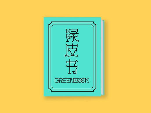 2019字体练习2期