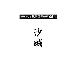记忆是一座沙城【沙城】-条漫