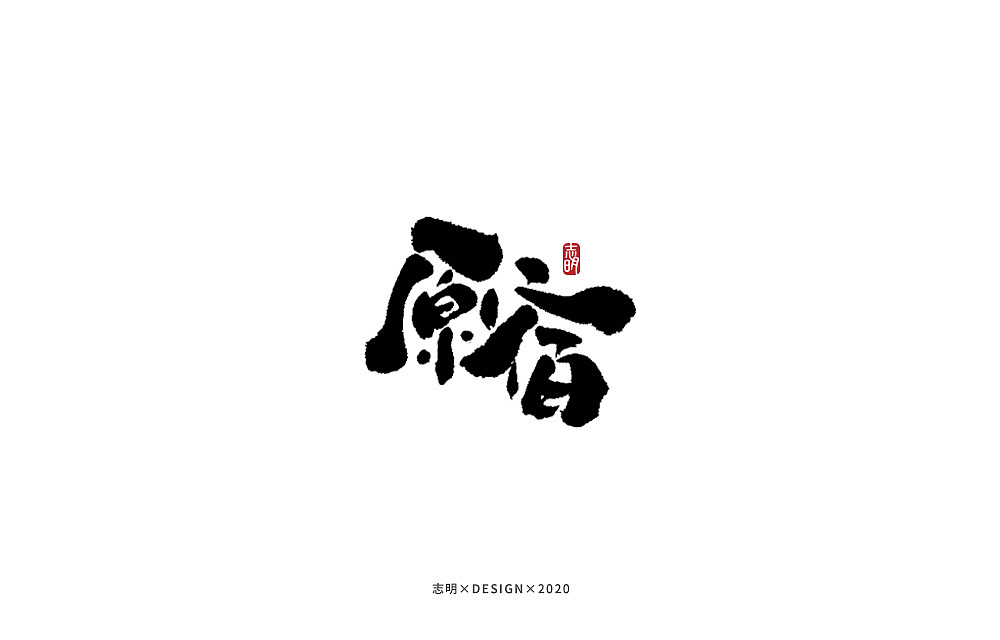 手写字集（图ZMjIzNTE5NzY4） - 字体/字形 - 站酷设计师宫城种田原创素材 - 站酷ZCOOL
