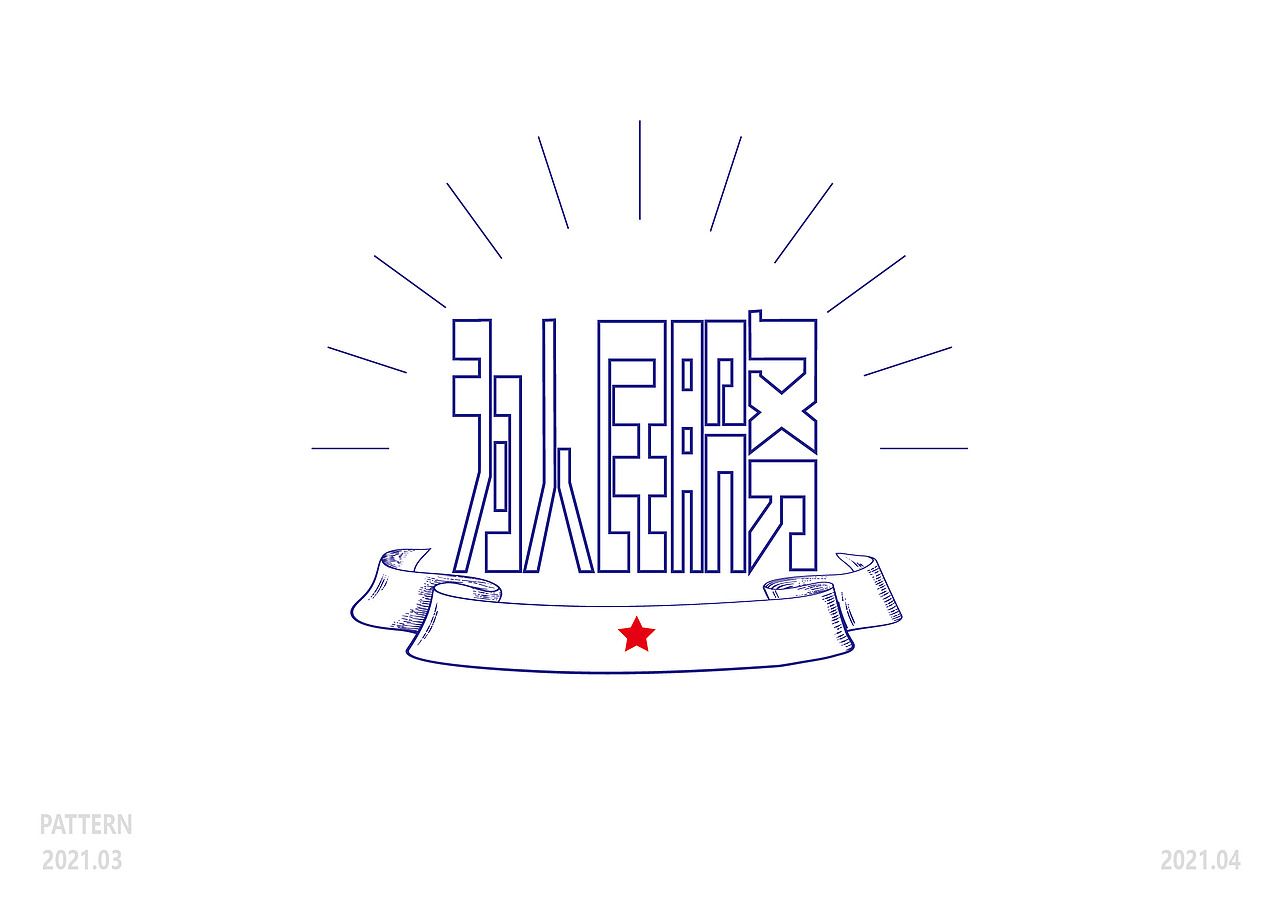 3月字体集（图ZMjUwMzE2MzUy） - 字体/字形 - 站酷设计师爆炸的橡皮擦原创素材 - 站酷ZCOOL