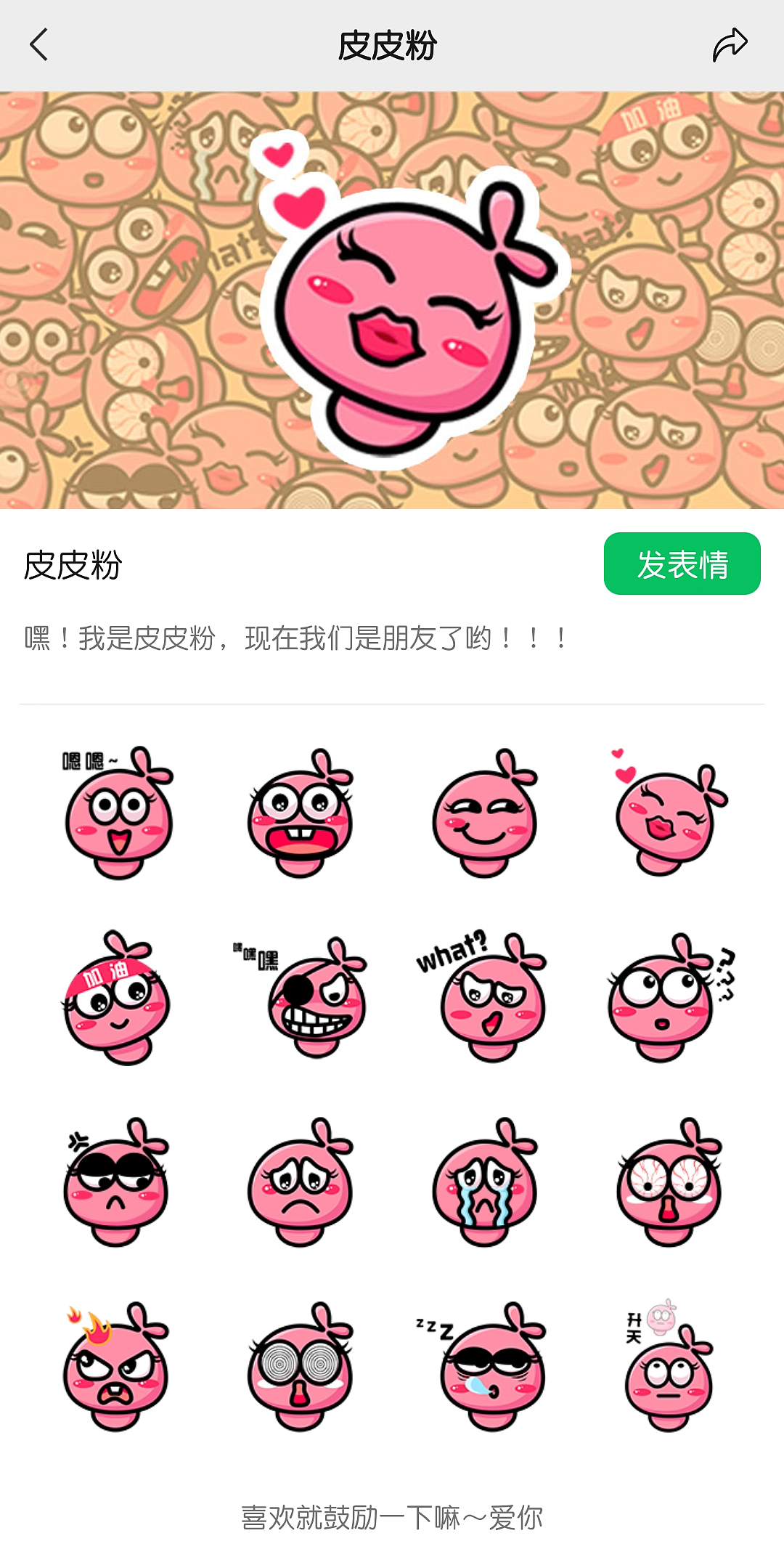 微信表情包-《皮皮粉》