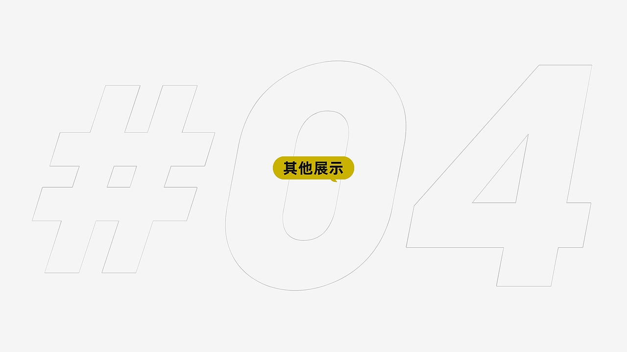 个人设计作品简历部分整理