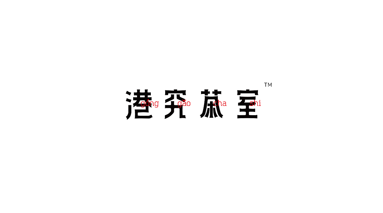港究茶室-港式餐饮品牌全案设计（图ZMTg0OTc3MzQ4） - 品牌 - 站酷设计师ImYello原创素材 - 站酷ZCOOL