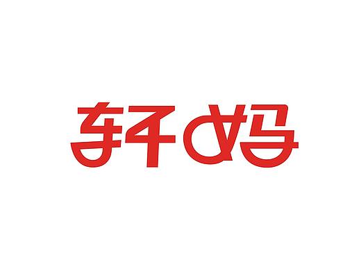悟形VDG / 轩妈品牌形象升级