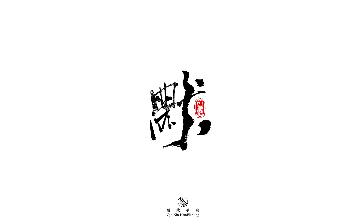 书法字体设计（图ZMjczMTQ2OTc2） - 字体/字形 - 站酷设计师磬歆设计原创素材 - 站酷ZCOOL