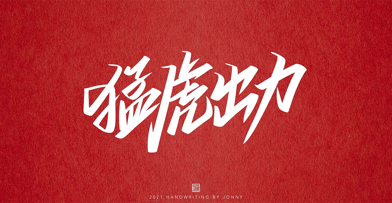 夺金时刻（图ZMjY0NTI5NzA4） - 字体/字形 - 站酷设计师卓尼Jonny原创素材 - 站酷ZCOOL