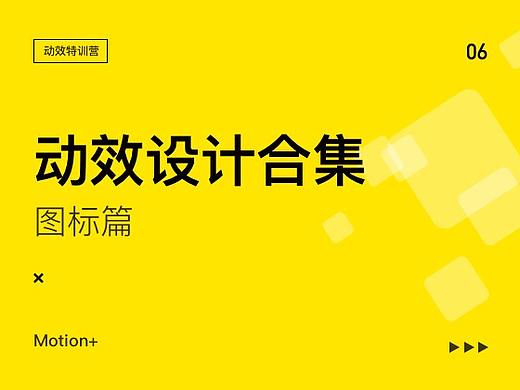 动效设计合集-图标篇