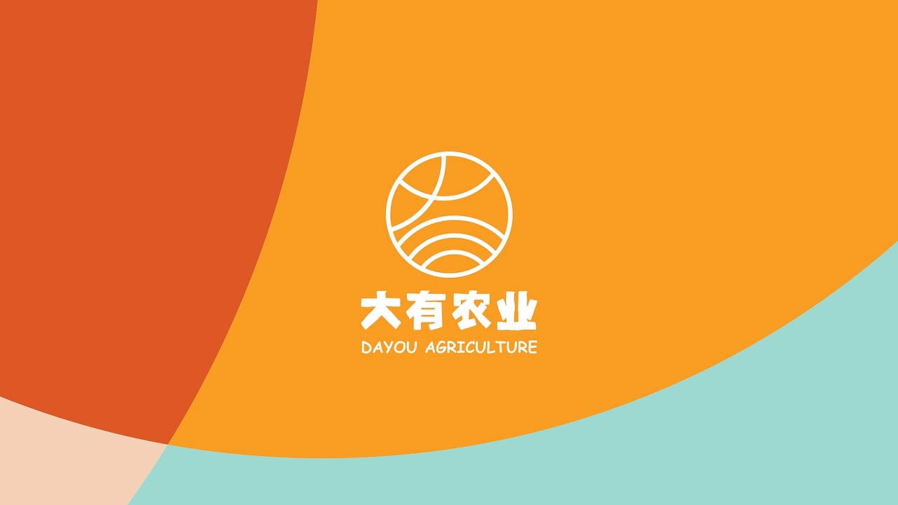 大有农业品牌视觉设计