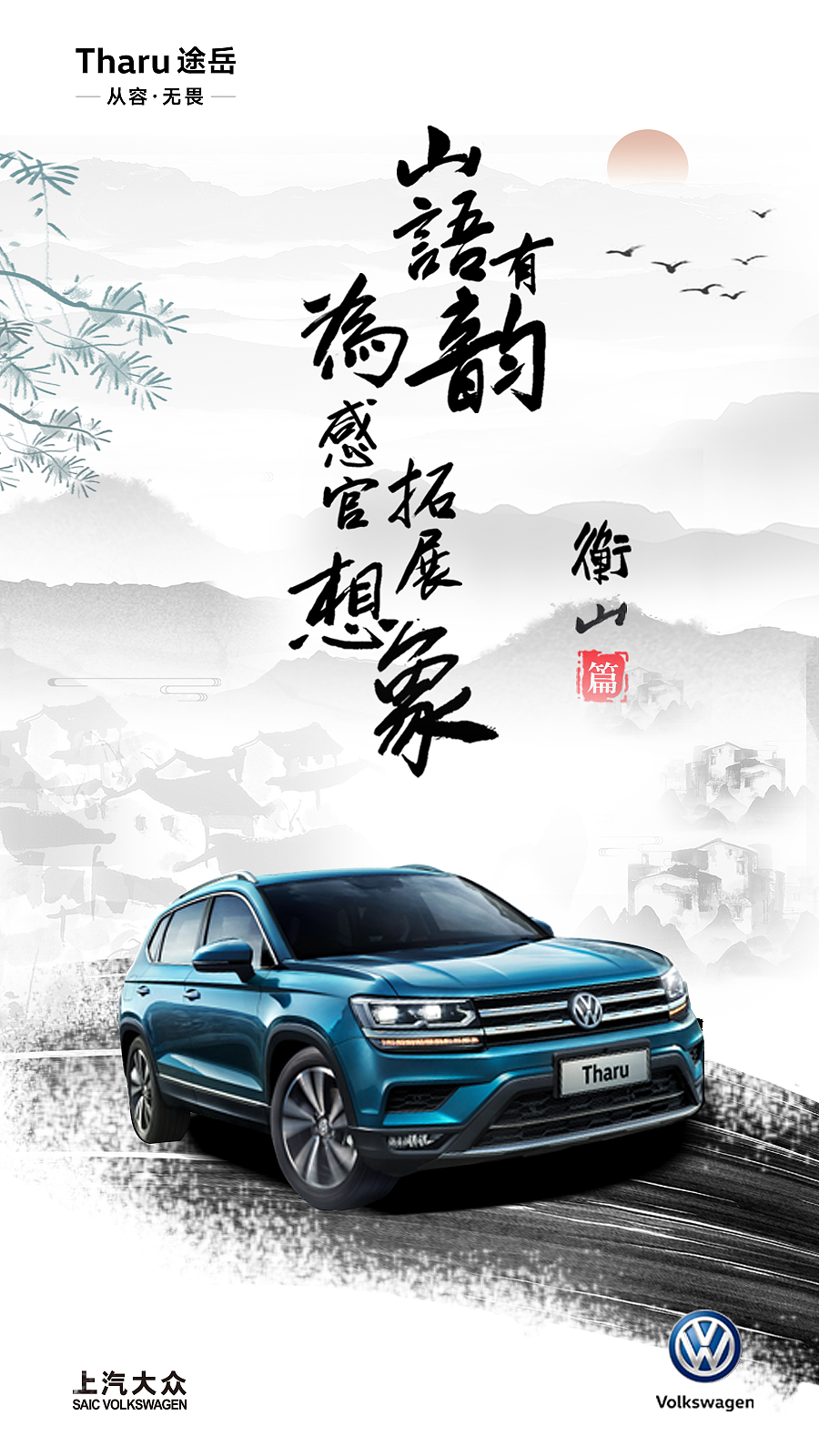 大众途岳海报第一期