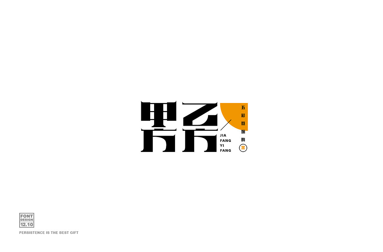 字体设计 阶段整理（图ZMjg0MjMyNzI4） - 字体/字形 - 站酷设计师麻瓜不瓜原创素材 - 站酷ZCOOL