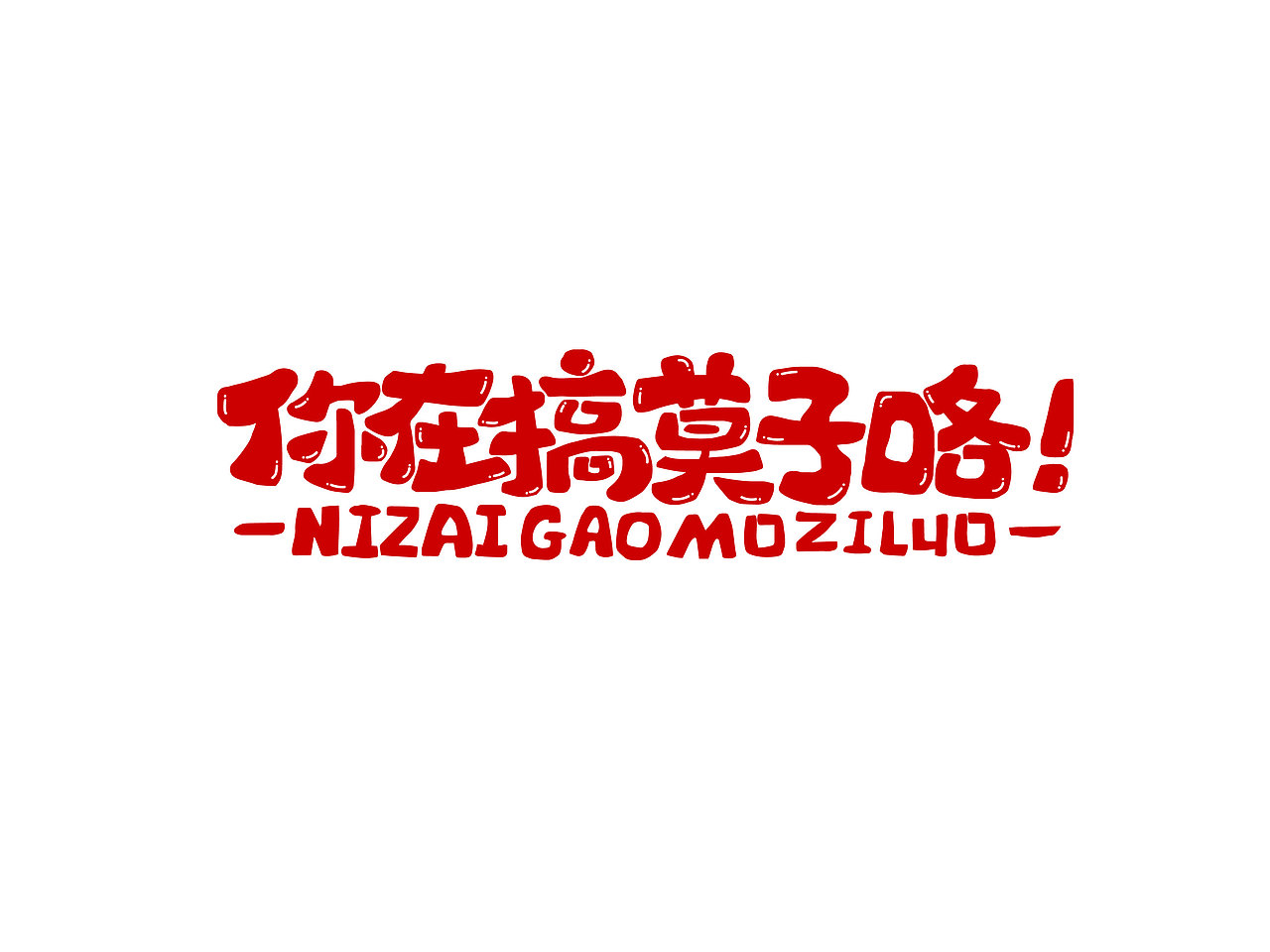 长沙文创字体设计/手写字体（四）（图ZMzQyNTAwMDg4） - 字体/字形 - 站酷设计师Candy耶原创素材 - 站酷ZCOOL