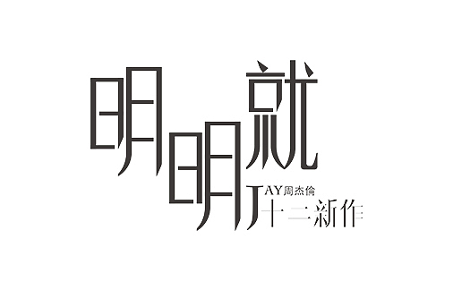 字体练习之明明就|平面|字体/字形|煜晟设计 - 原
