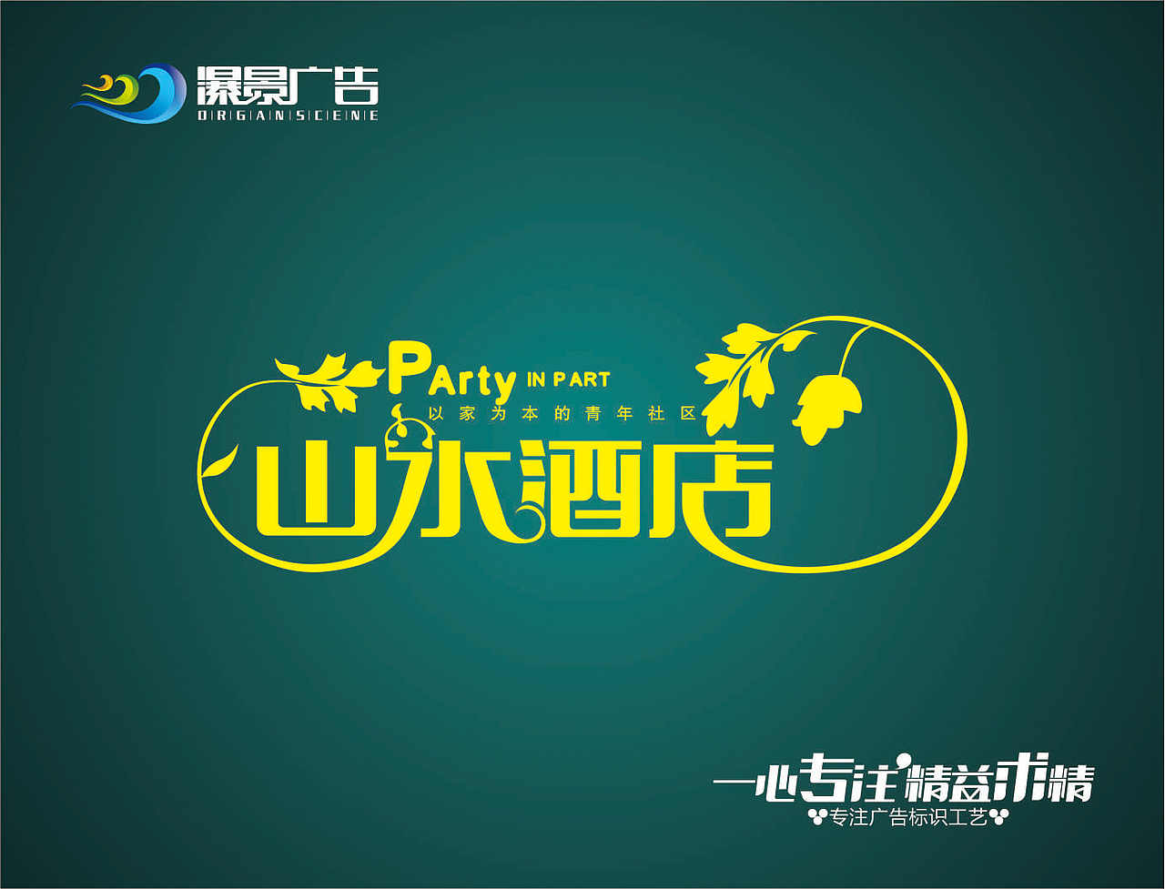 招牌门头标识字体设计（图ZOTI5NzE0MzY=） - 字体/字形 - 站酷设计师瀑景广告原创素材 - 站酷ZCOOL