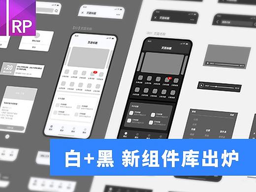 【干货】白+黑 第三套移动端原型组件库出炉