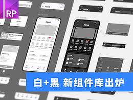 【干货】白+黑 第三套移动端原型组件库出炉