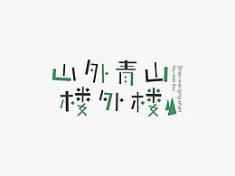 字体