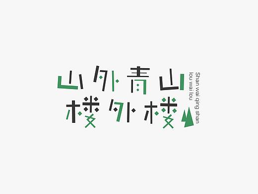 字体设计—致敬平野甲贺