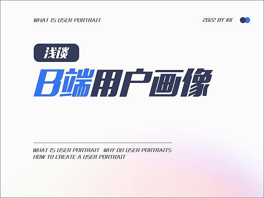 浅谈B端用户画像