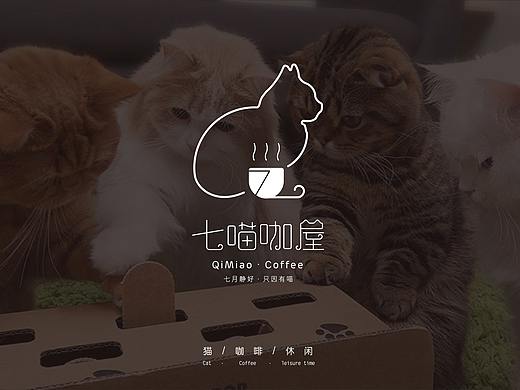 七喵咖屋品牌logo设计：“七月静好，只因有喵”