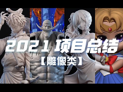 2021年终总结_雕像类