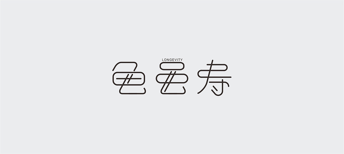字体设计小结/FONT DESIGN（图ZNDA3Nzc4MjQ=） - 字体/字形 - 站酷设计师谁人不识君原创素材 - 站酷ZCOOL