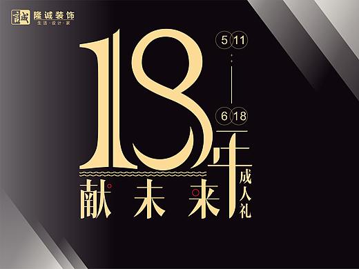 18周年庆