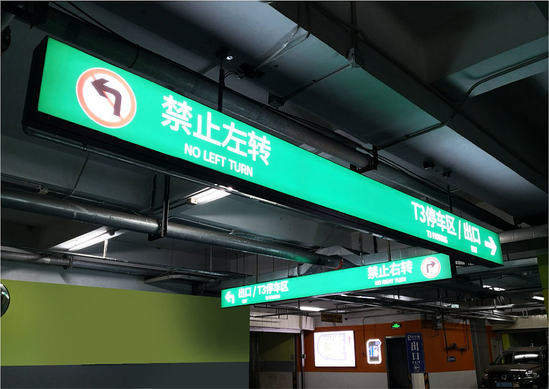 惠州华贸中心地下停车场标识