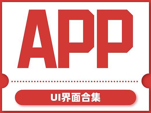 手机APP UI界面合集