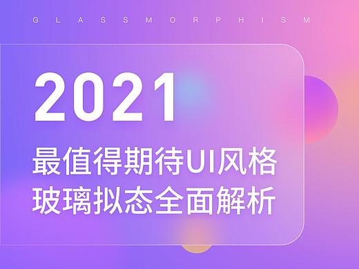2021最值得期待UI风格 - 玻璃拟态全面解析