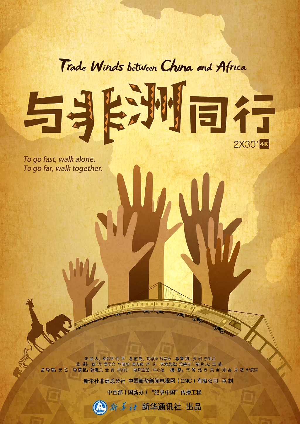 《与非洲同行》