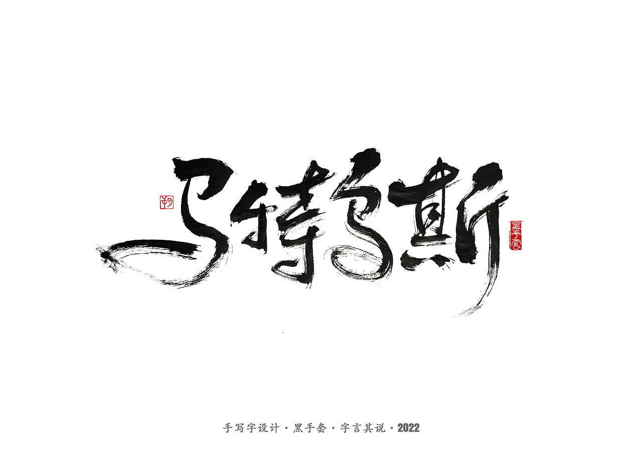 手写字 · 《中场指挥官》（图ZMjk5NzM3MjQ4） - 字体/字形 - 站酷设计师字言其说原创素材 - 站酷ZCOOL