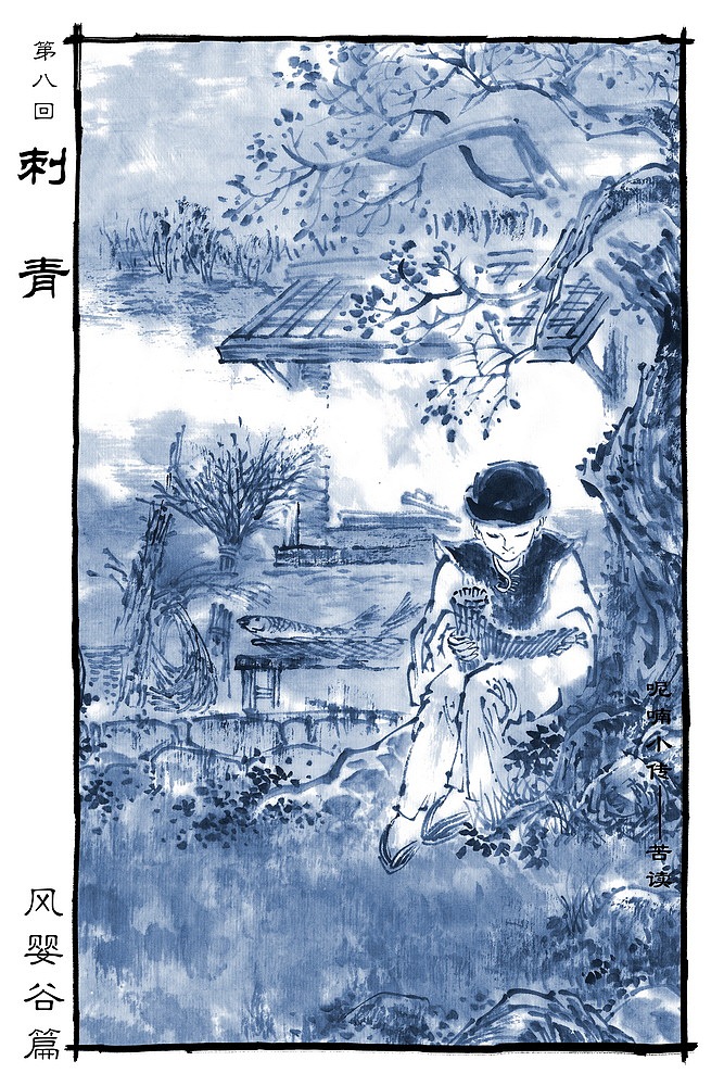 【呢喃】 第八回 刺青