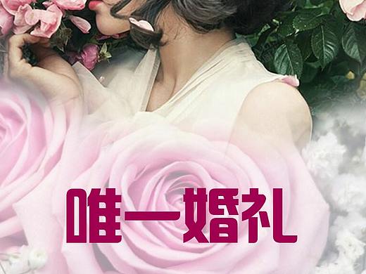 唯一婚禮APP（個(gè)人主頁-ZMjUxNzc5MDA=） - APP界面 - 站酷設(shè)計(jì)師酷管家原創(chuàng)素材 - 站酷ZCOOL