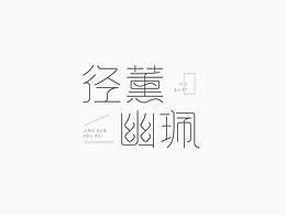 字体