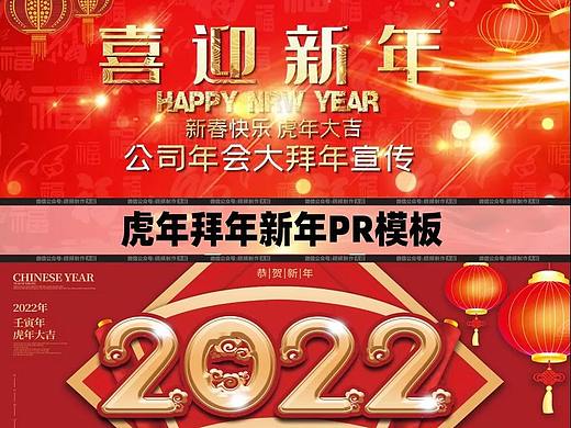 2022虎年新年拜年Pr模板合集+PSD海报库, 一套用全年!