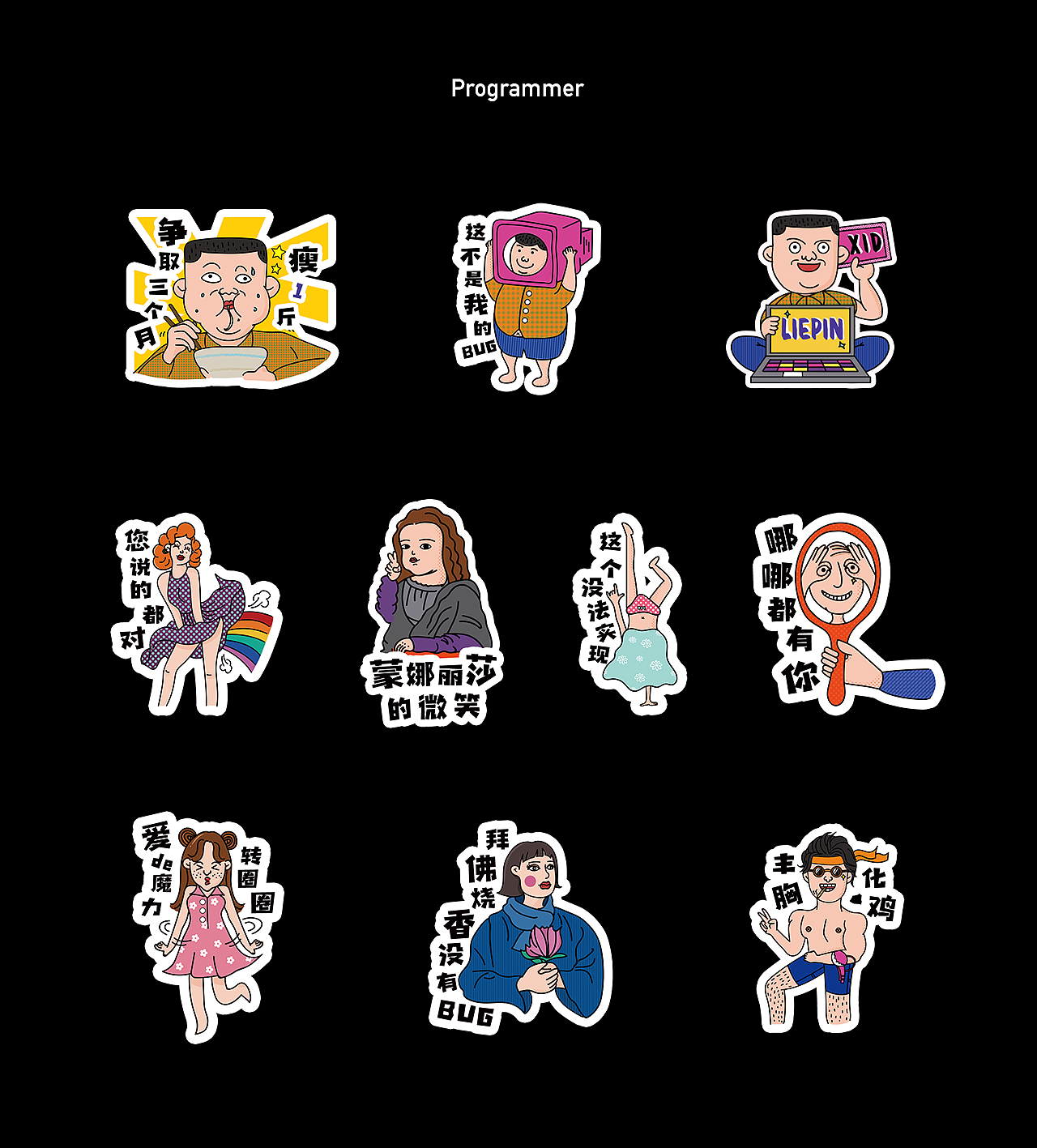 程序员贴纸图案设计