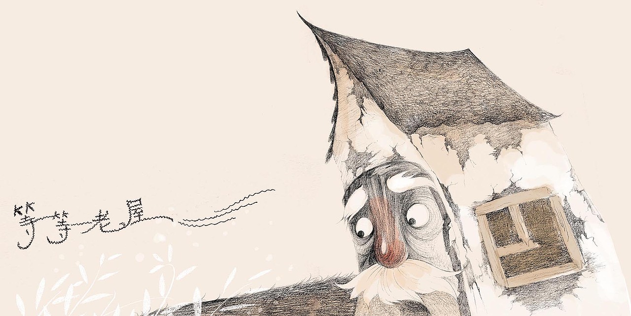 名家童话《总也倒不了的老屋》绘本