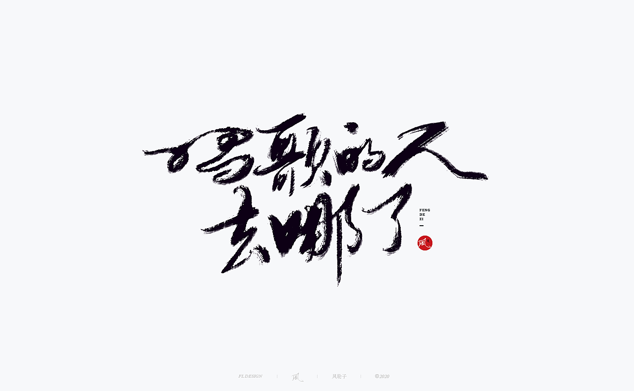 国风国潮 国风国潮 国潮字体 国潮书法 国风国潮字设计（图ZMjMyMTA1OTYw） - 字体/字形 - 站酷设计师风轮子国潮书法原创素材 - 站酷ZCOOL