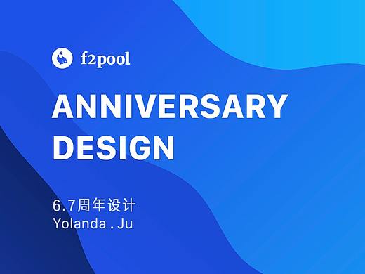 区块链项目-F2Pool6.7周年全套设计总结
