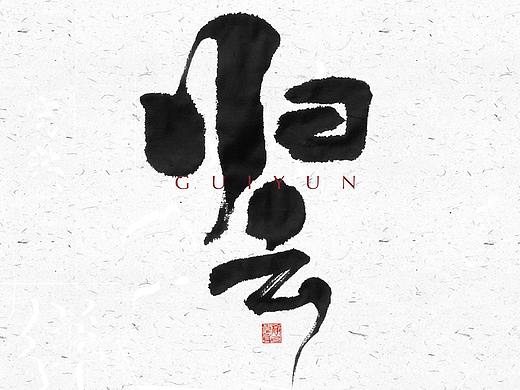 自言字语 —— 一组手写毛笔字