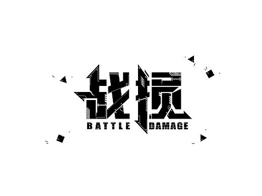 字体班作业合集（个人主页-ZNTMwMjI3ODA=） - 字体/字形 - 站酷设计师黑白设计BIC原创素材 - 站酷ZCOOL