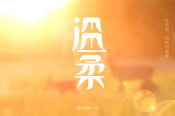三月字体集（图ZMjYzMzA0ODg=） - 字体/字形 - 站酷设计师ASan_Q原创素材 - 站酷ZCOOL