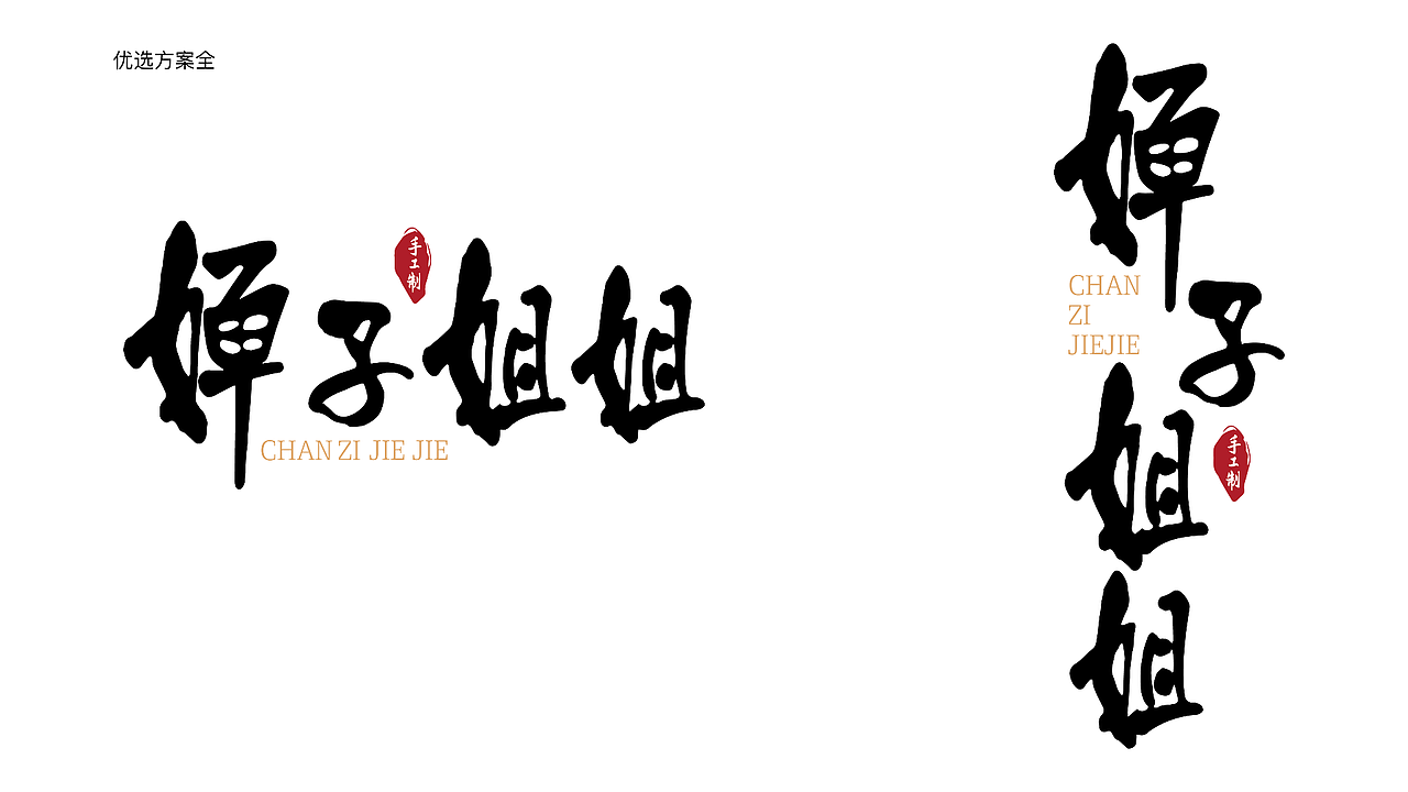 婵子姐姐品牌logo字体设计