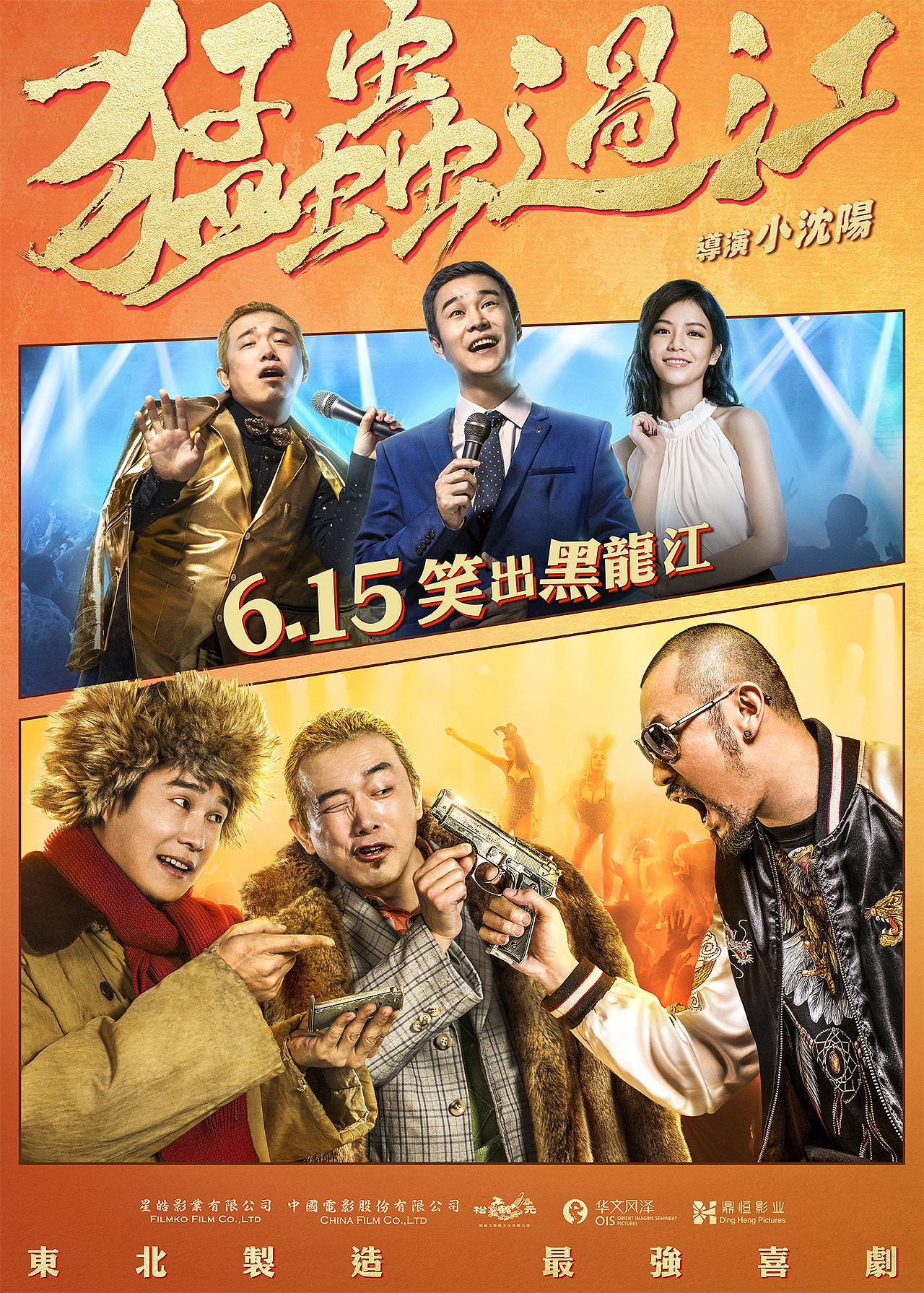 猛虫过江电影海报