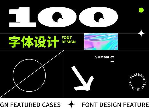 字体总结案例100
