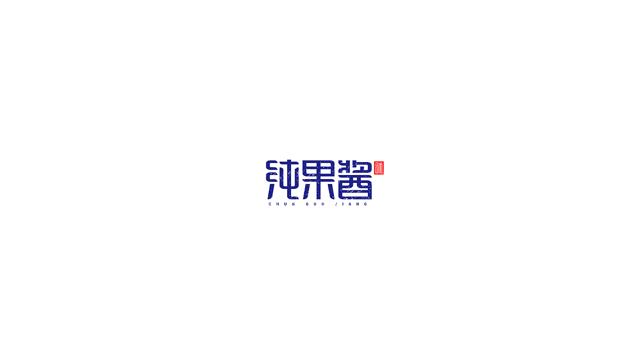 王驰字体设计 | 100例