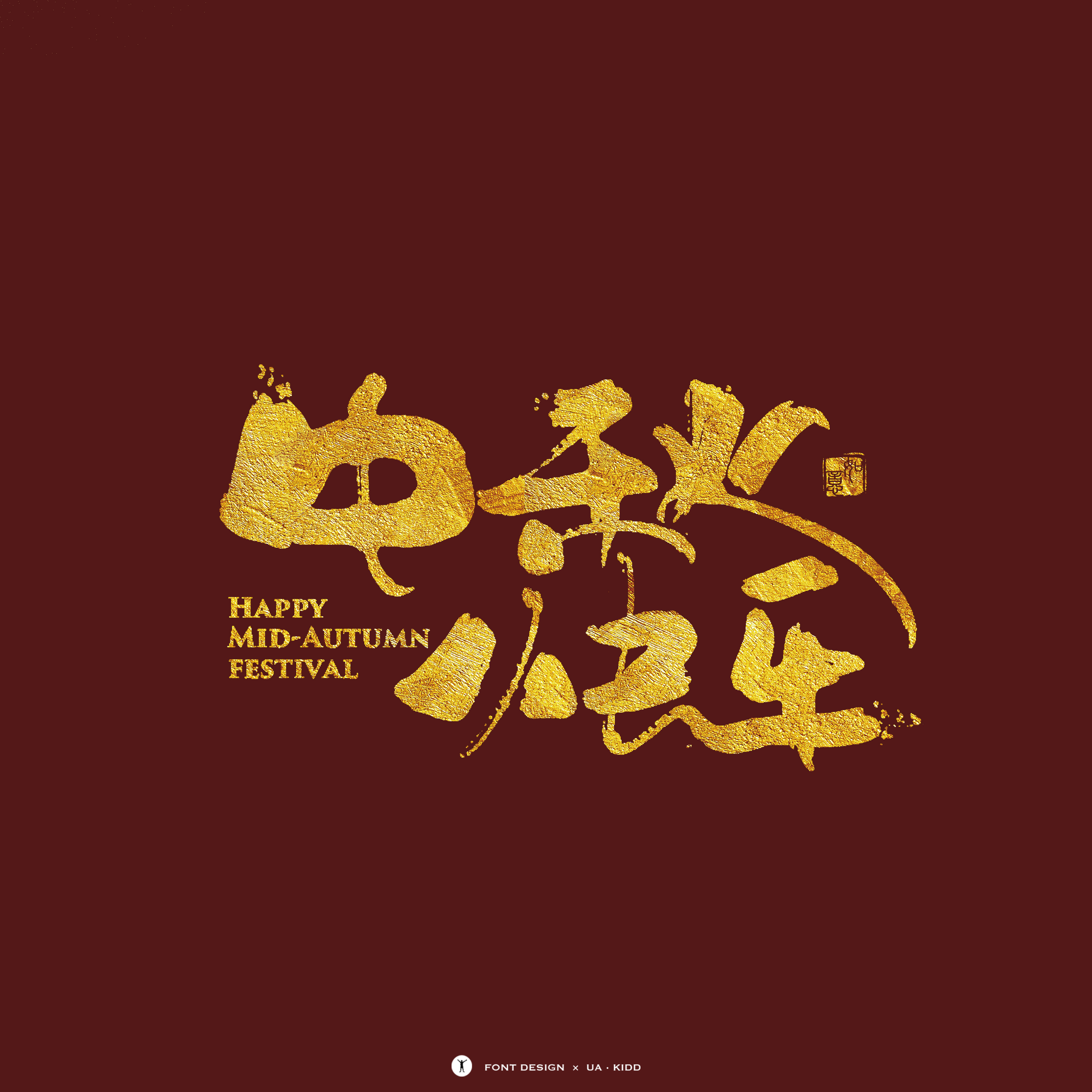 国庆节快乐繁体字图片